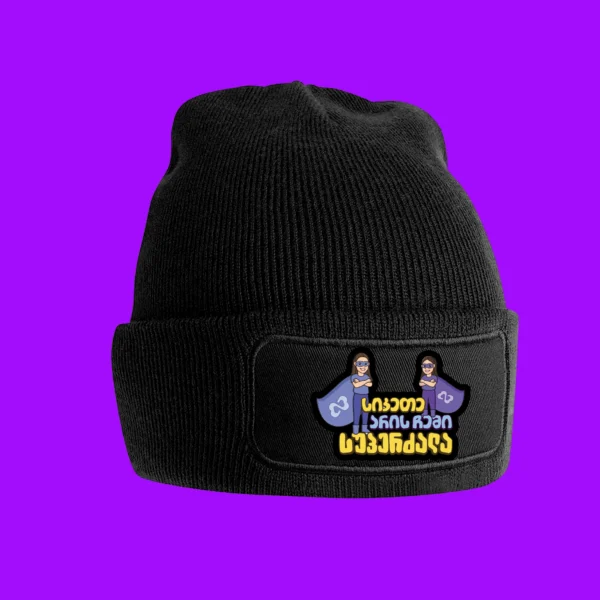 ქუდი "სიკეთე არის ჩემი სუპერძალა" - ლურჯი გრაფიკა